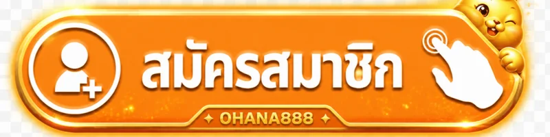 ปุ่มสมัครสมาชิก OHANA888 พร้อมมาสคอตกระต่ายทอง