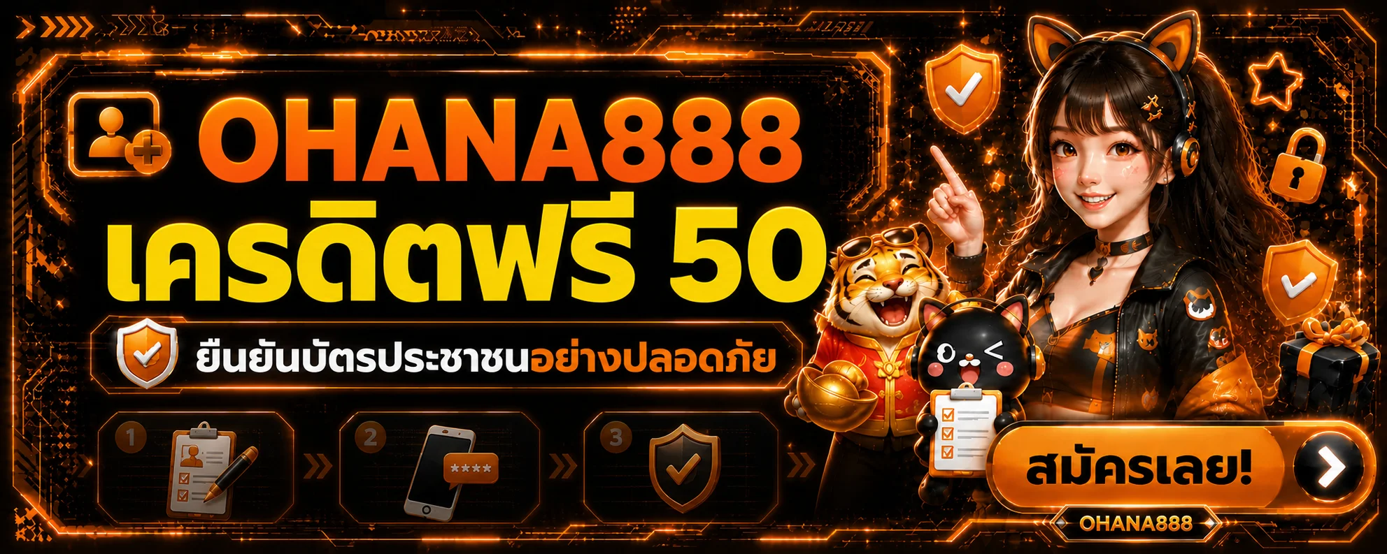 OHANA888 เครดิตฟรี 50 | ยืนยันบัตรอย่างปลอดภัย